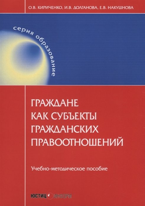 Кириченко О., Долганова И., Накушнова Е. - Граждане как субъекты гражданских правоотношений: учебно-методическое пособие. 2-е изд., перераб.и доп