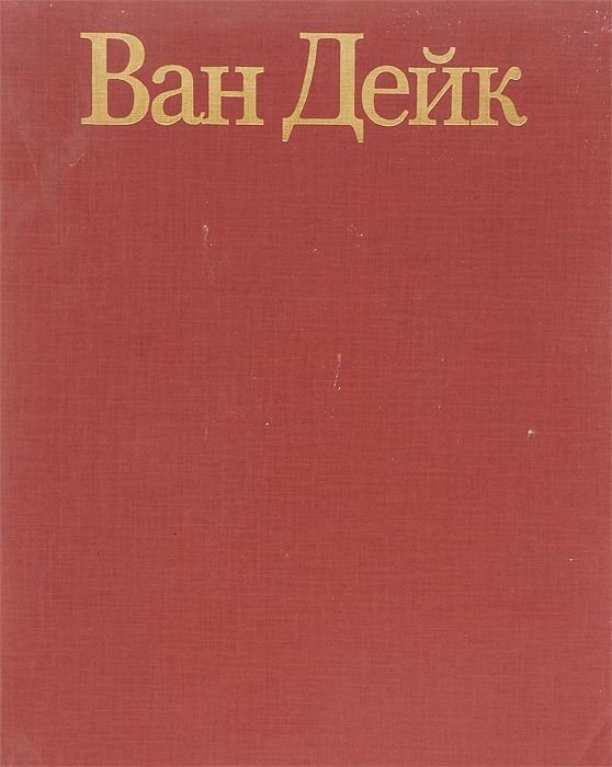 Ван браун. Ван Дейк книга. Шери Ван Дейк книги. Шери Ван Дейк берем эмоции под контроль. Беттаньо Алессандро "Прадо".