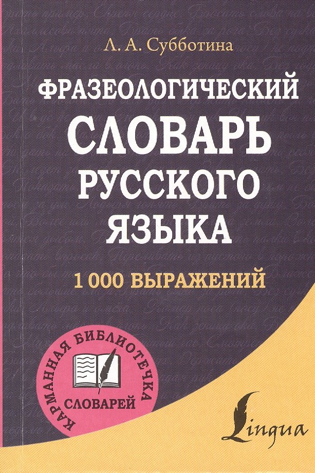 

Фразеологический словарь русского языка