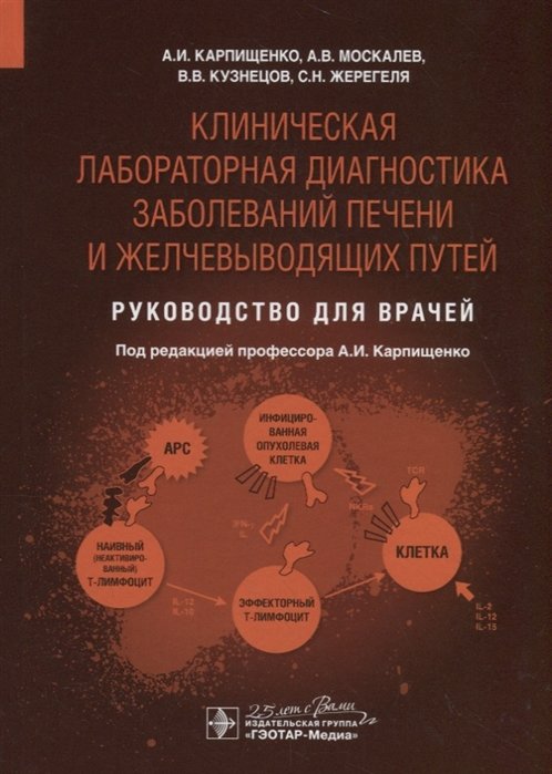 Карпищенко А., Москалев А., Кузнецов В.  - Клиническая лабораторная диагностика заболеваний печени и желчевыводящих путей. Руководство для врачей