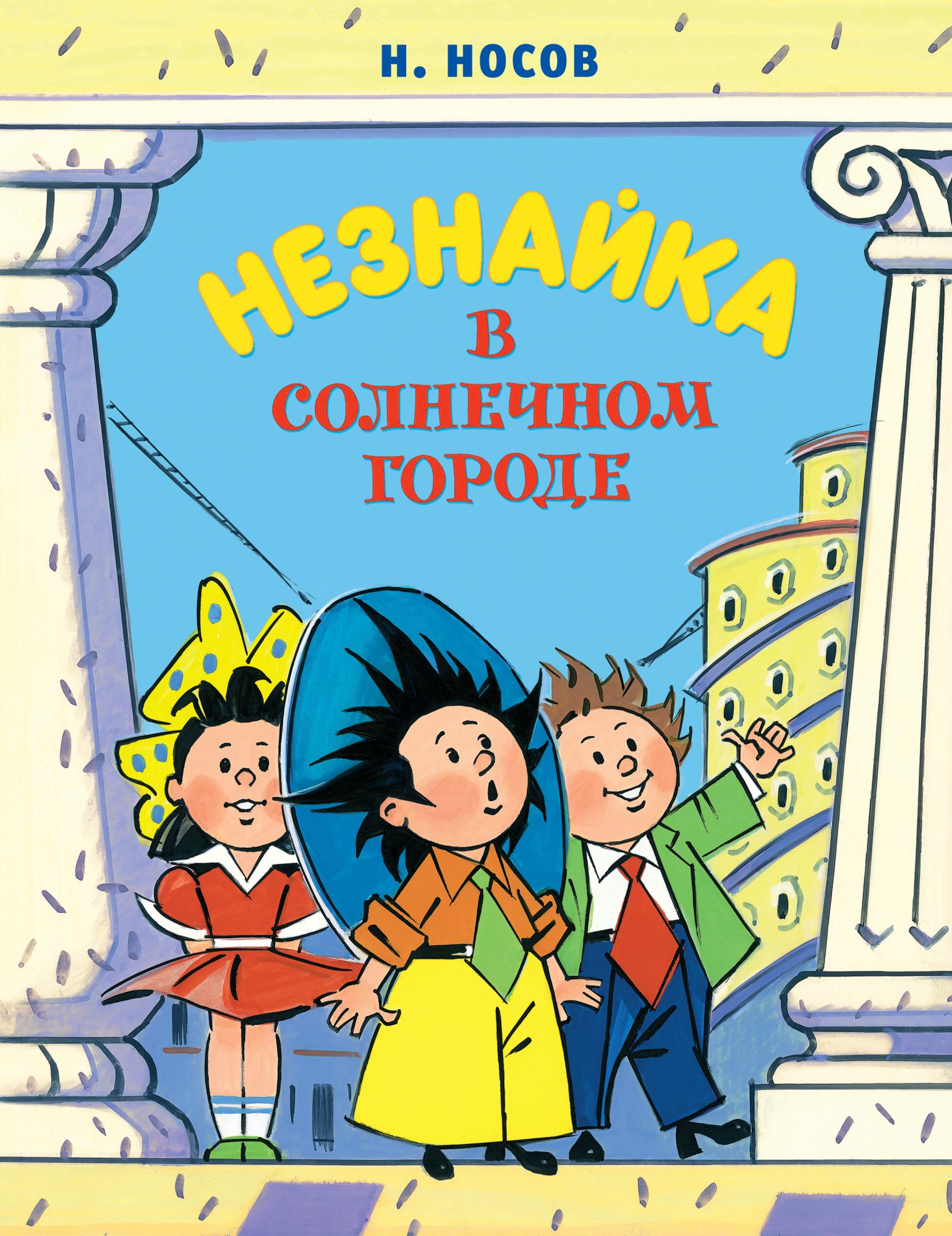 Незнайка в Солнечном городе (Носов Н.). ISBN: 978-5-389-19015-3 ➠ купите  эту книгу с доставкой в интернет-магазине «Буквоед»