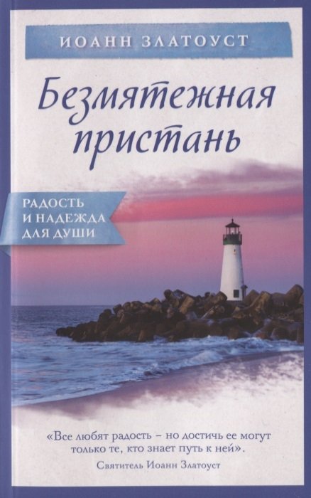 

Безмятежная пристань