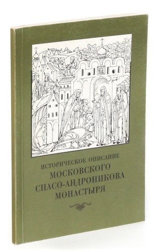  - Историческое описание Московского Спасо-Андроникова монастыря