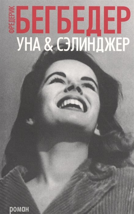 

Уна & Сэлинджер (мягк/обл.)