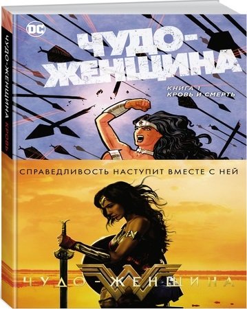 Чудо-Женщина. Книга 1. Кровь и смерть