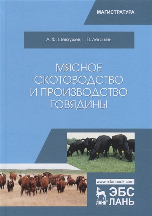 Шевхужев А., Легошин Г. - Мясное скотоводство и производство говядины