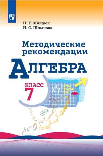 

Алгебра. Методические рекомендации. 7 класс.