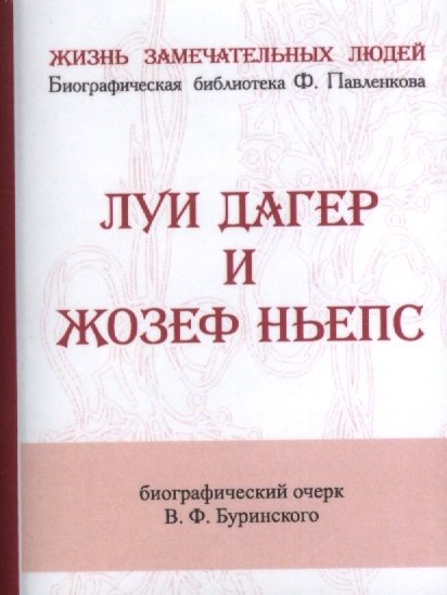 Буринский В. - Луи Дагер и жозеф Ньепс. Их жизнь и открытия в связи с историей развития фотографии. Биографический очерк (миниатюрное издание)