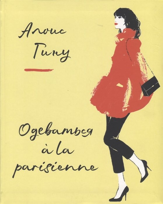 Гину Алоис - Одеваться à la parisienne