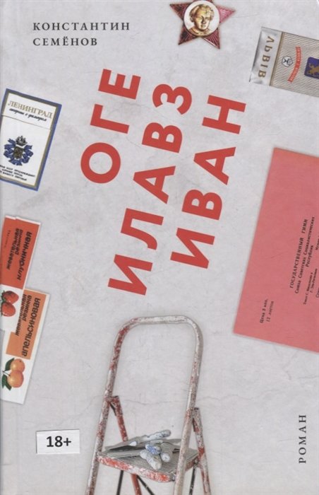 Оге Илавз Иван