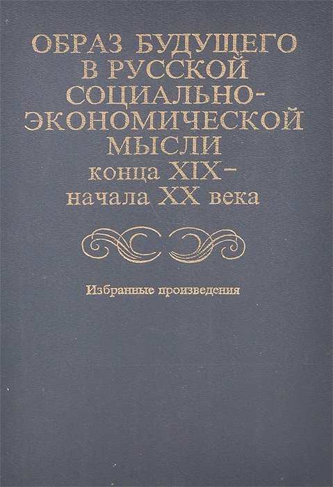 

Образ будущего в русской социально-экономической мысли конца ХIХ - начала ХХ века