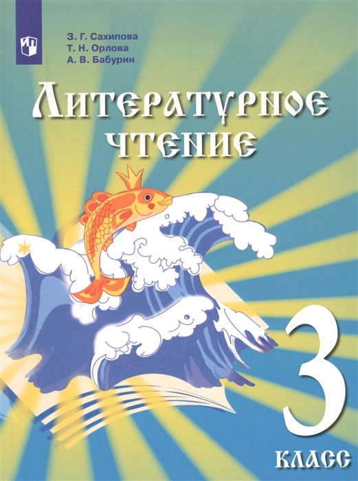 Сахипова З., Орлова Т., Бабурин А. - Литературное чтение. 3 класс. Учебник для детей мигрантов и переселенцев