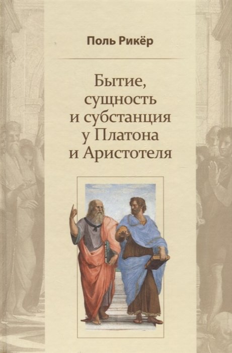 Рикер П. - Бытие, сущность и субстанция у Платона и Аристотеля. Курс, прочитанный в университете Страсбурга в 1953-1954 гг.