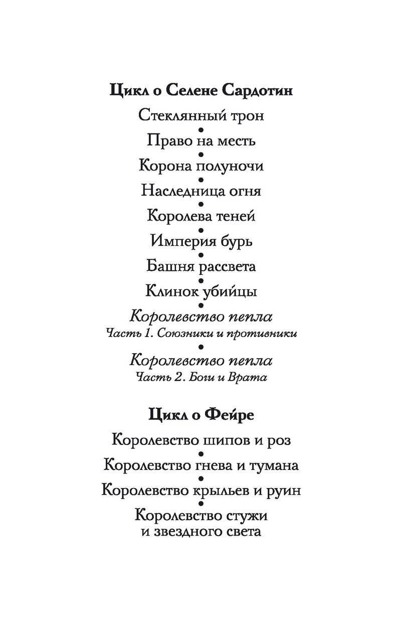 Королевство гнева и тумана (Маас Сара Дж.). ISBN: 978-5-389-12106-5 ➠  купите эту книгу с доставкой в интернет-магазине «Буквоед»