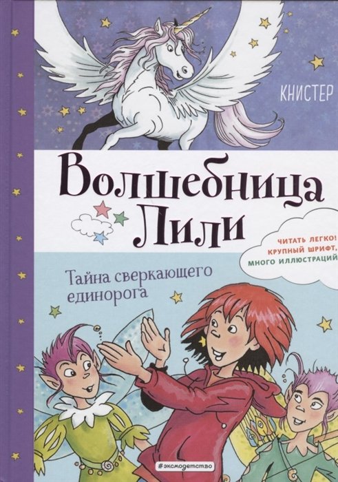 Книстер - Тайна сверкающего единорога (выпуск 4)