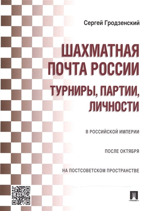 Гродзенский С. - Шахматная почта России: турниры, партии, личности
