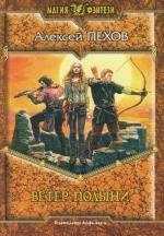 пехов а проклятый горн роман Пехов А. Ветер полыни (Магия фэнтези). Пехов А. (Арбалет)