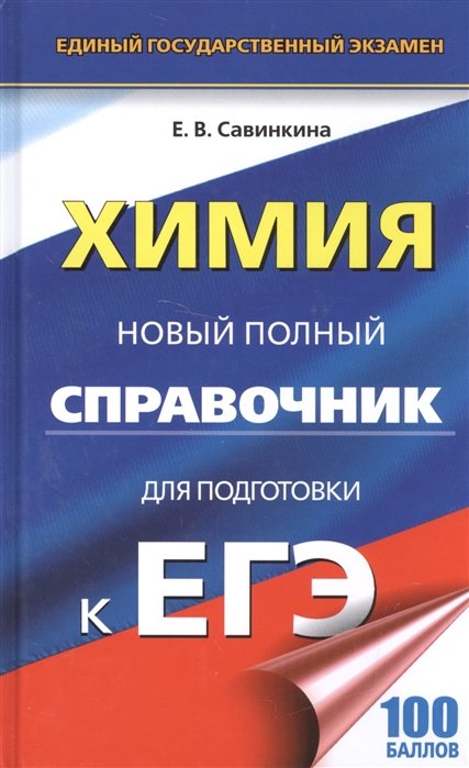

ЕГЭ. Химия. Новый полный справочник для подготовки к ЕГЭ