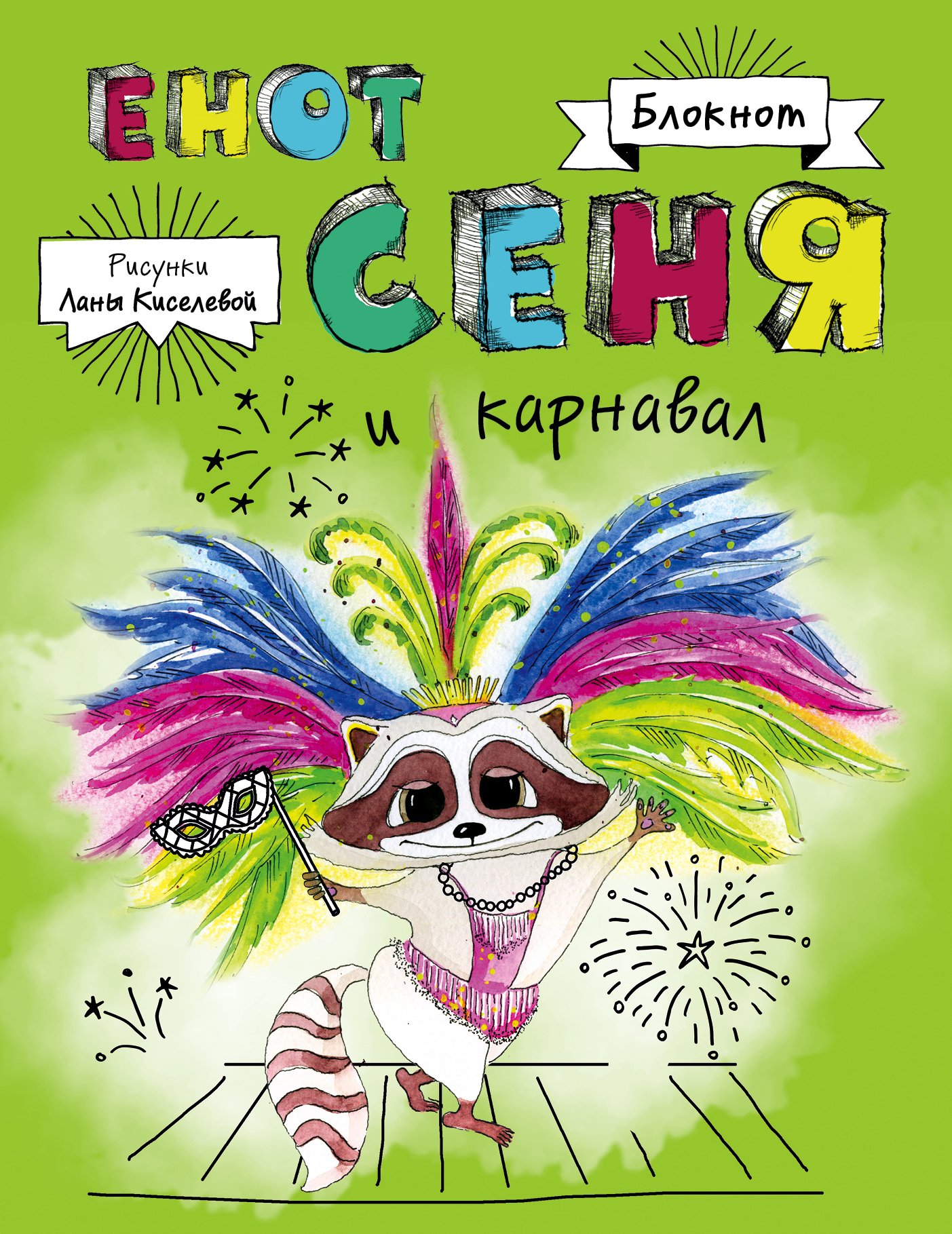 

Блокнот. Енот Сеня и карнавал