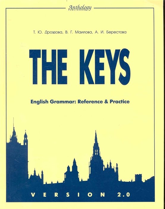 Дроздова Т., Маилова В., Берестова А. - The Keys. English Grammar: Reference & Practice. Version 2.0