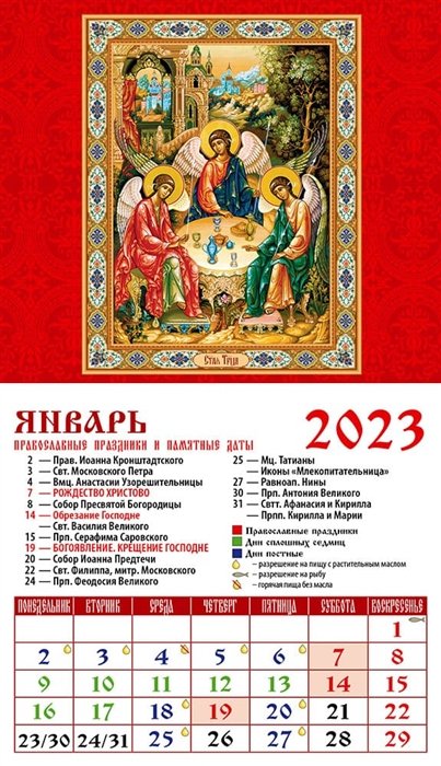 Календарь магнитный на 2023 год "Святая Троица"
