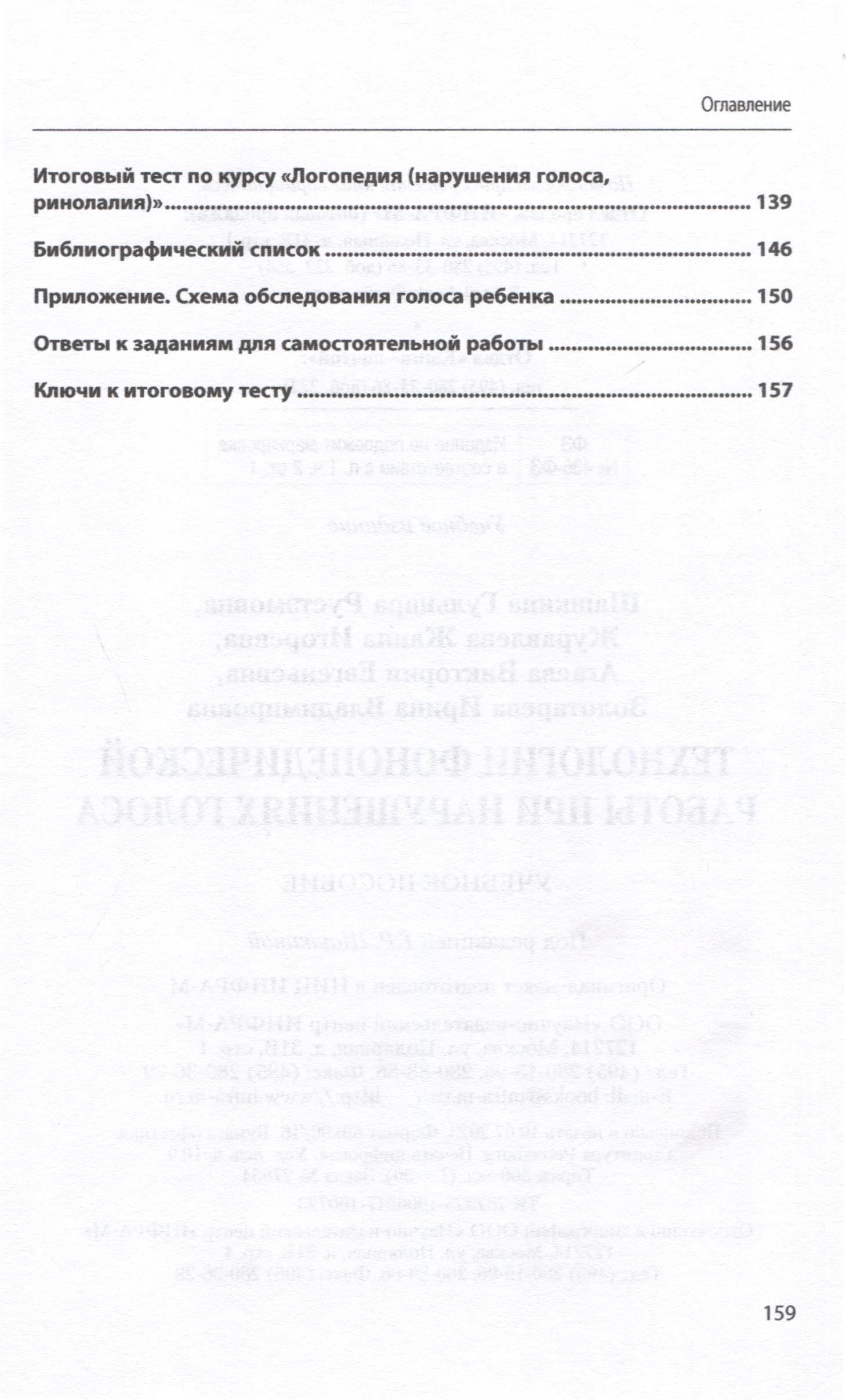 Технологии фонопедической работы при нарушениях голоса. Учебное пособие  (Шашкина Г.Р., Журавлева Ж.И., Агаева В.Е. и др.). ISBN: 978-5-16-017967-4  ➠ купите эту книгу с доставкой в интернет-магазине «Буквоед»