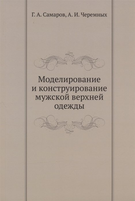 

Моделирование и конструирование мужской верхней одежды