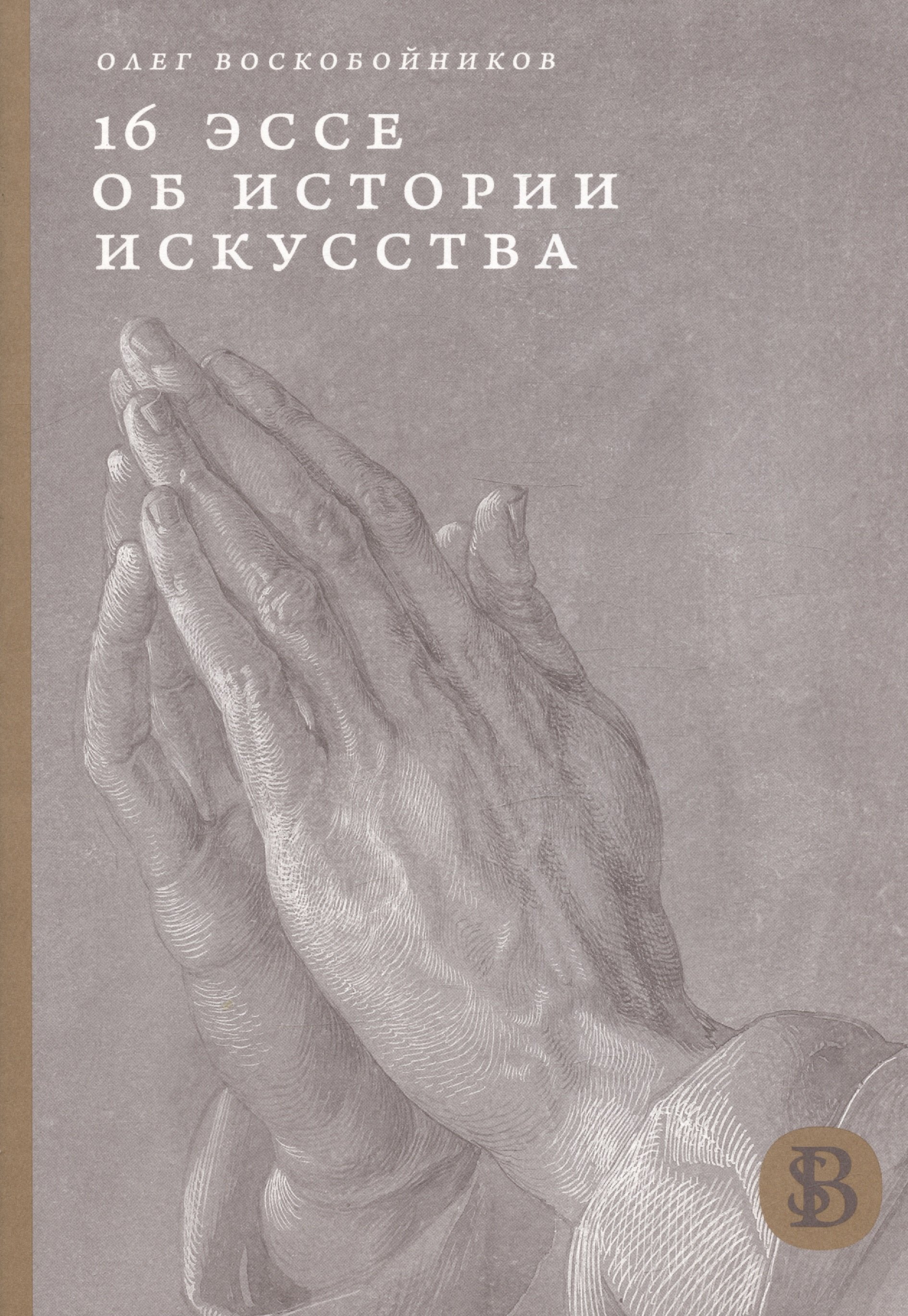 Воскобойников О.С. - 16 эссе об истории искусства