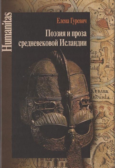 

Поэзия и проза средневековой Исландии. Избранные статьи