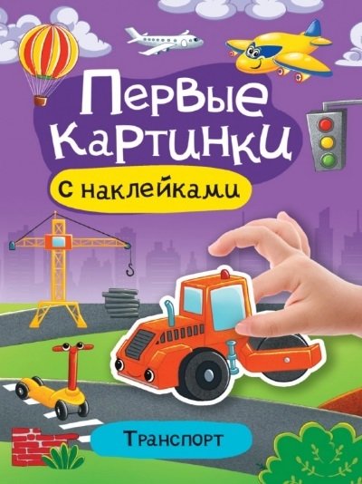 Транспорт. Первые картинки с наклейками