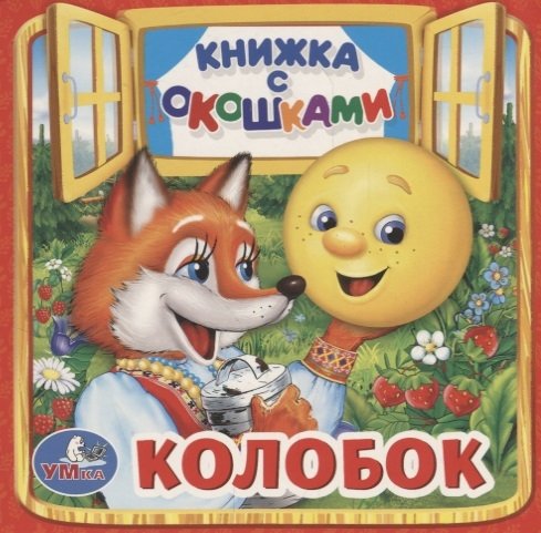 Детская литература Младший возраст (художественная)