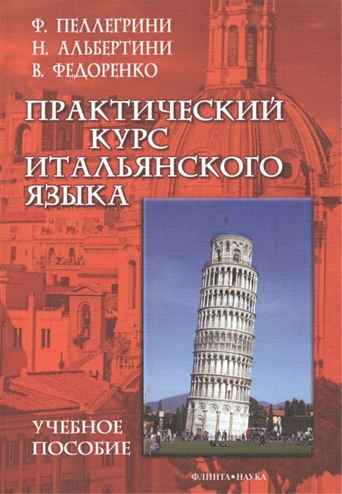 Пеллегрини Ф., Альбертини Н., Федоренко В. - Практический курс итальянского языка. Учебное пособие