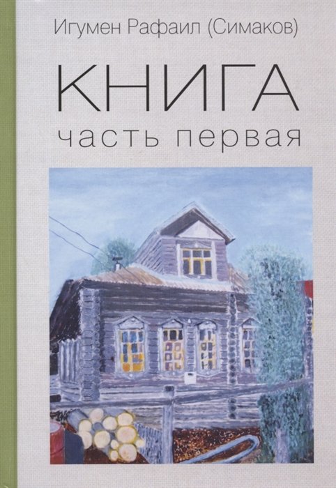Игумен Рафаил (Симаков) - Книга. Часть первая