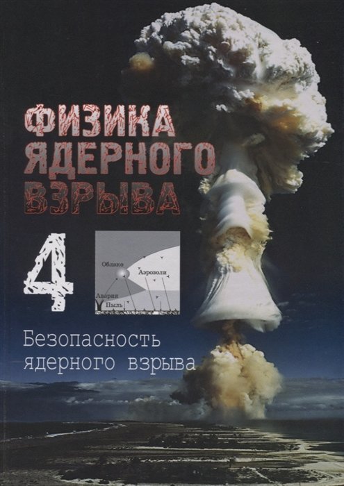 Лоборев В., Перцев С., Судаков В. и др. (ред.) - Физика ядерного взрыва. Том 4. Безопасность ядерного оружия