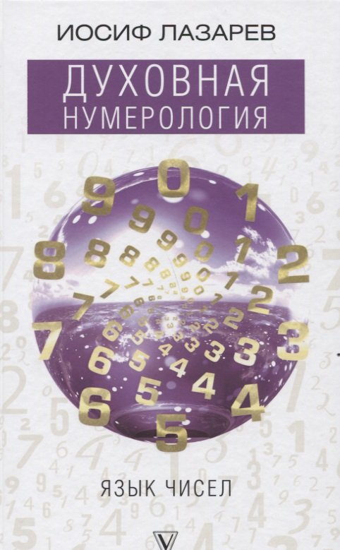

Духовная нумерология. Язык чисел