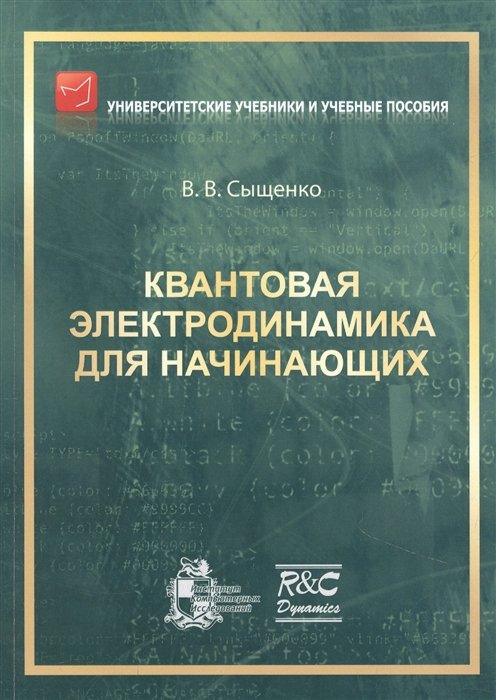 Сыщенко В.В. - Квантовая электродинамика для начинающих