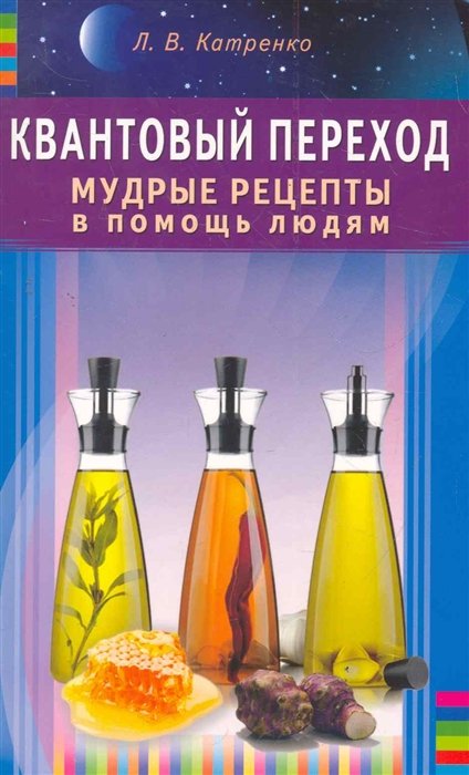 Катренко Л. - Квантовый переход. Мудрые рецепты в помощь людям / (мягк). Катренко Л. (Диля)