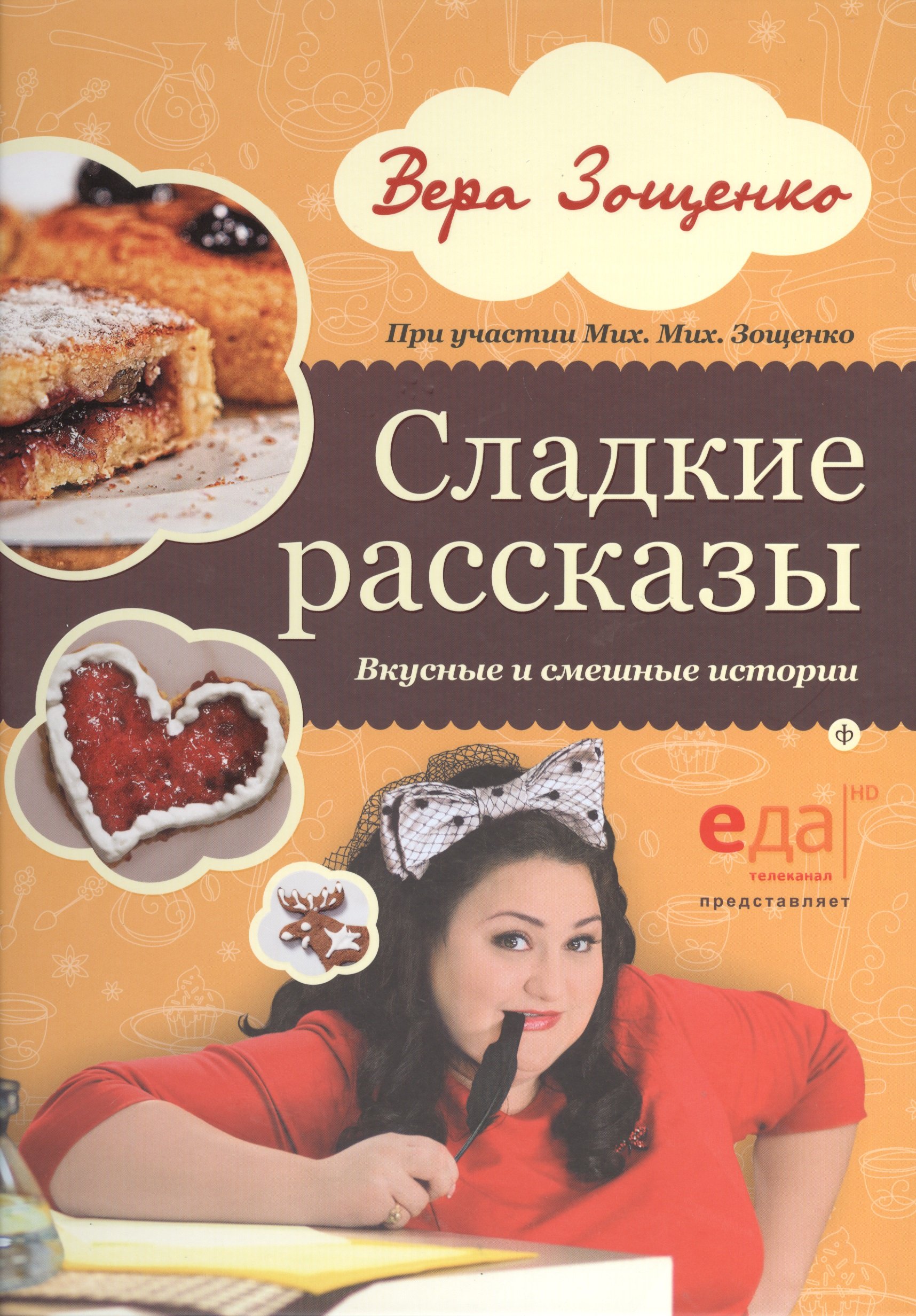 

Сладкие рассказы. Вкусные и смешные истории