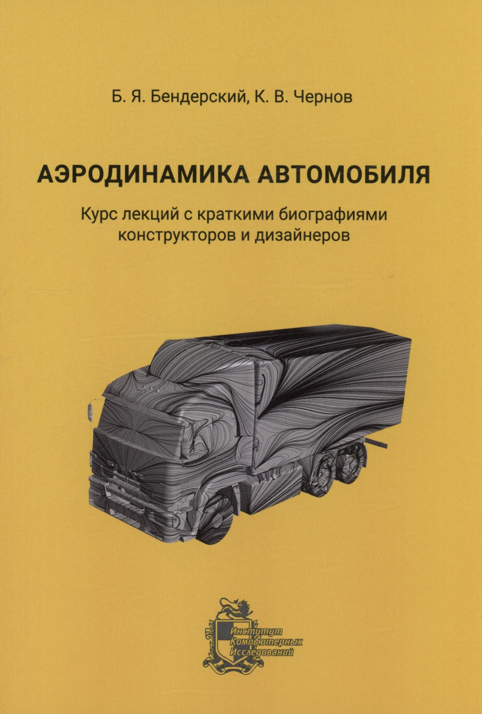 Аэродинамика автомобиля. Курс лекций с краткими биографиями конструкторов и  дизайнеров (Бендерский Б., Чернов К.). ISBN: 978-5-4344-0870-7 ➠ купите эту  книгу с доставкой в интернет-магазине «Буквоед»