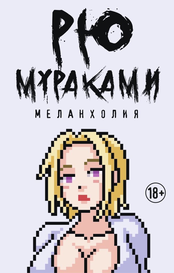 Меланхолия Мураками Рю