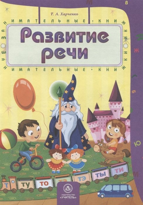 Харченко Т. - Развитие речи: сборник развивающих заданий для детей 4-5 лет