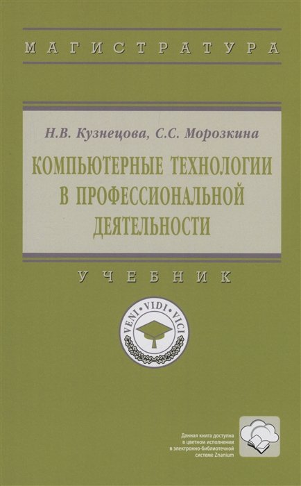 Кузнецова Н.В.,Морозкина С.С. - Компьютерные технологии в профессиональной деятельности