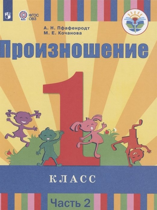 Пфафенродт А., Кочанова М. - Произношение. 1 класс. Учебник для общеобразовательных организаций, реализующих адаптированные основные общеобразовательные программы. В 2 частях. Часть 2