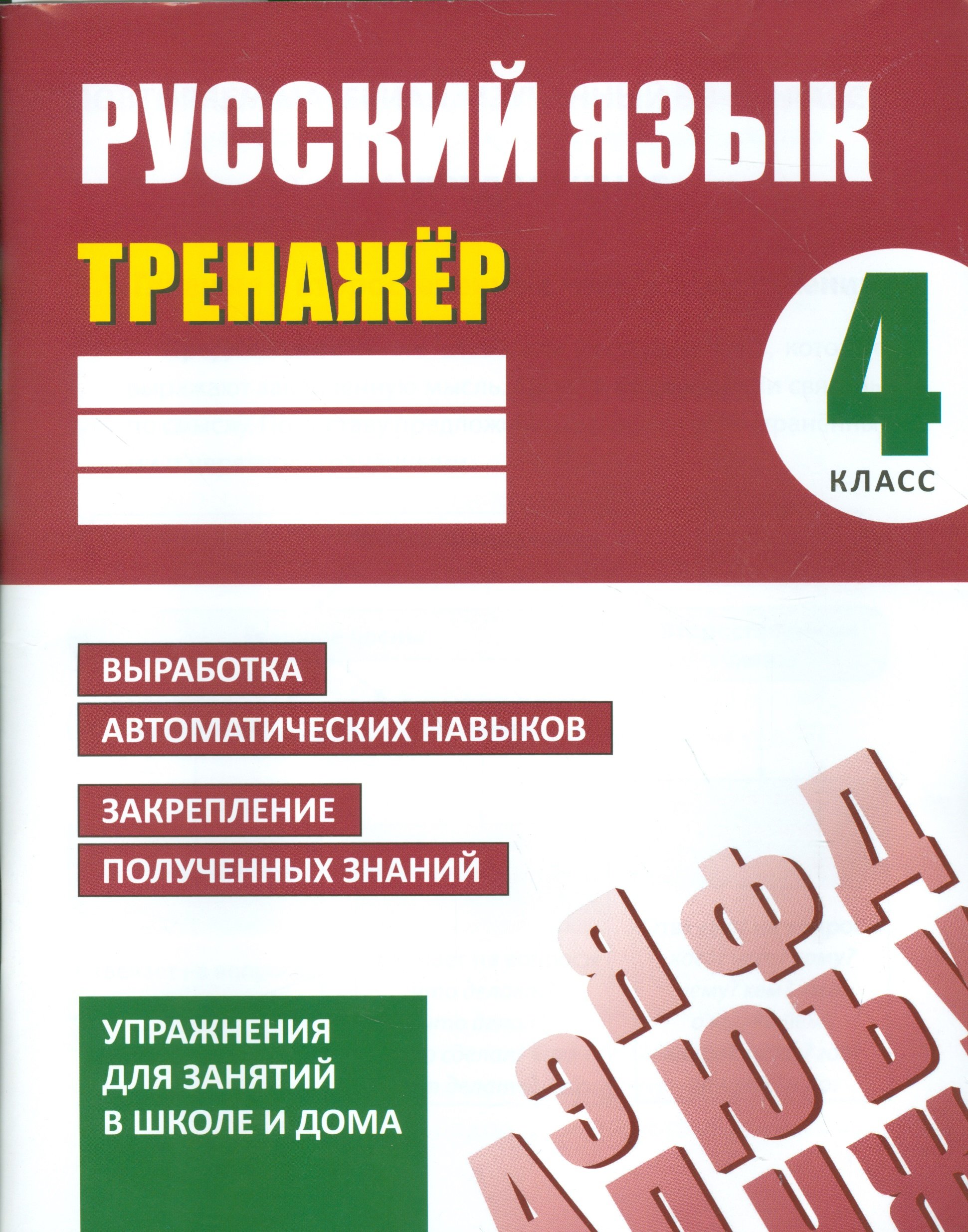 Русский язык. 4 класс. Тренажер. Упражнения для занятий в школе и дома  (Знак Е., (ред.)). ISBN: 978-985-7139-68-2 ➠ купите эту книгу с доставкой в  интернет-магазине «Буквоед»