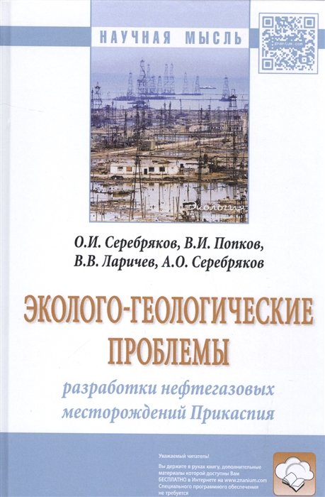 Серебряков О., Попков В., Ларичев В., Серебряков А. - Эколого-геологические проблемы. Разработки нефтегазовых месторождений Прикаспия. Монография