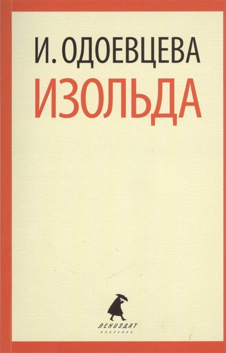 Одоевцева И. - Изольда