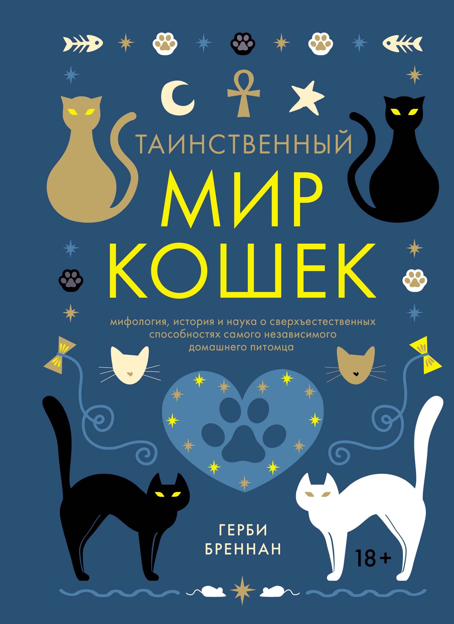 Таинственный мир кошек : Герби Бреннан