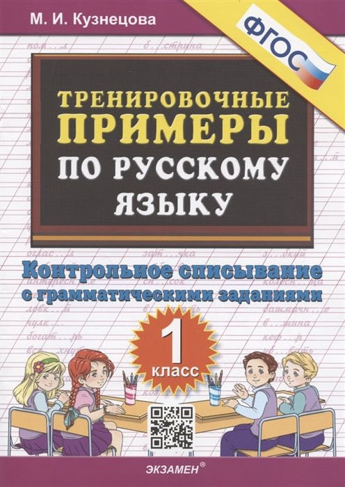 Кузнецова М. - Тренировочные примеры по русскому языку. 1 класс. Контрольное списывание с грамматическими заданиями