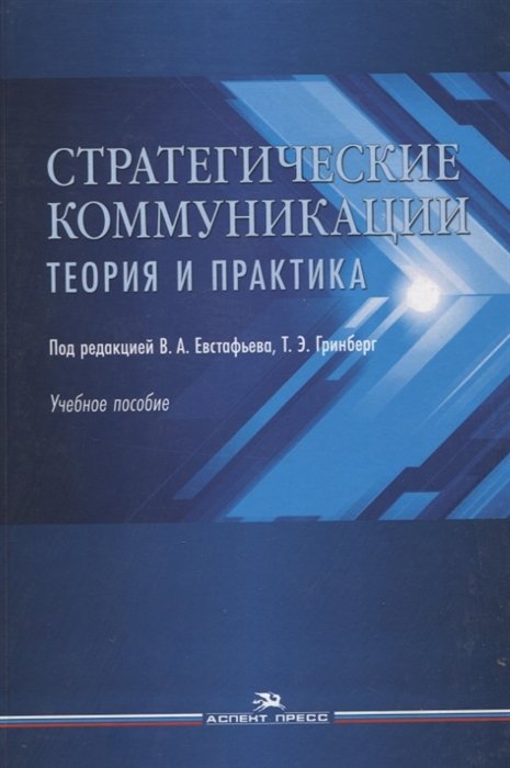 Евстафьев В.А., Гринберг Т.Э., Кузьменкова М.А. - Стратегические коммуникации. Теория и практика: Учебное пособие