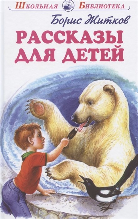 Житков Б. - Рассказы Для Детей